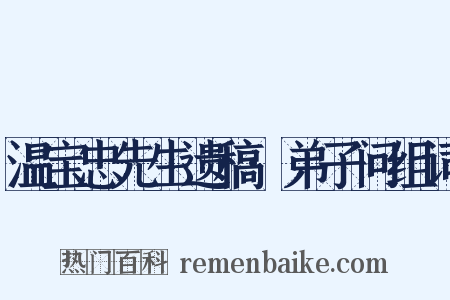 温宝忠先生遗稿·弟子问组词是什么意思的图片
